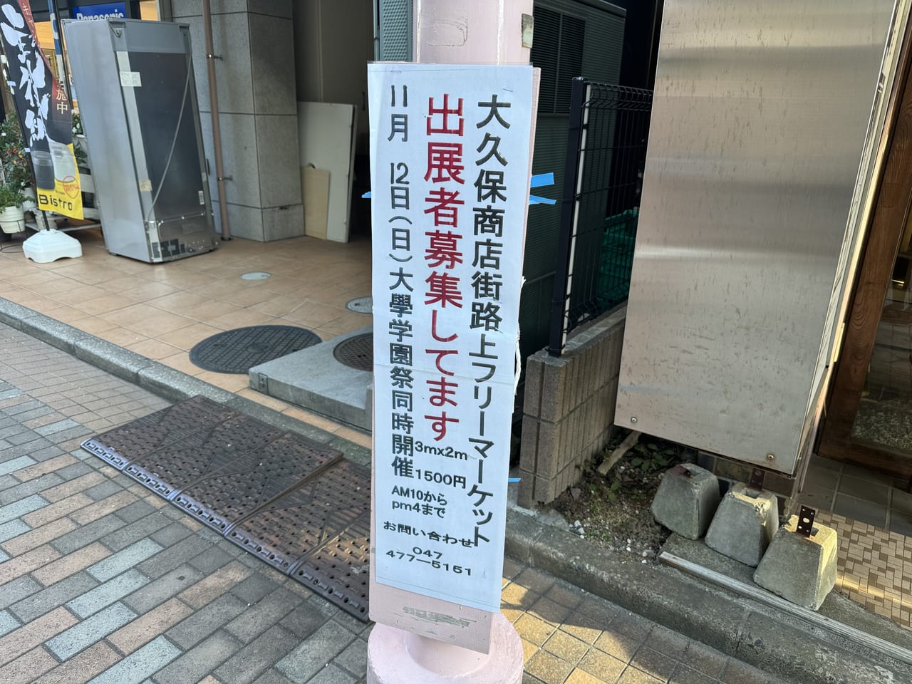 大久保商店街フリーマーケット案内版