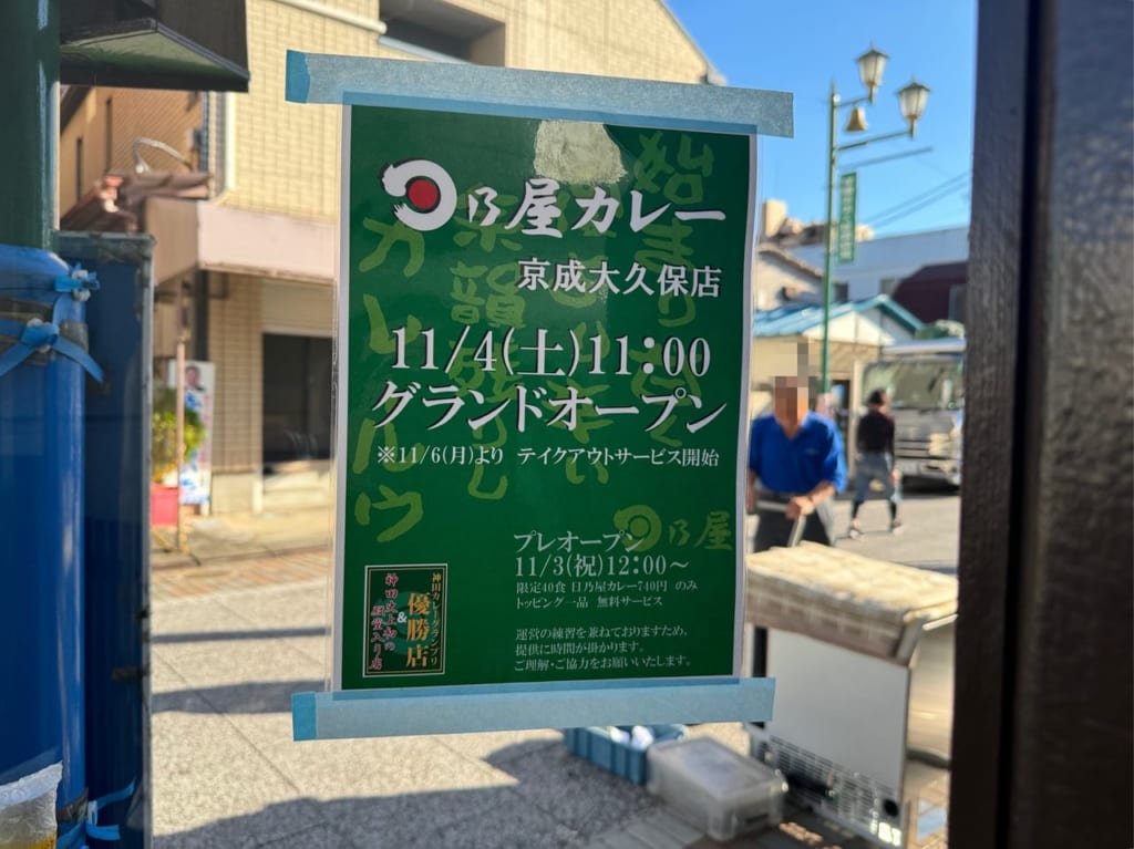 日乃屋カレー京成大久保店