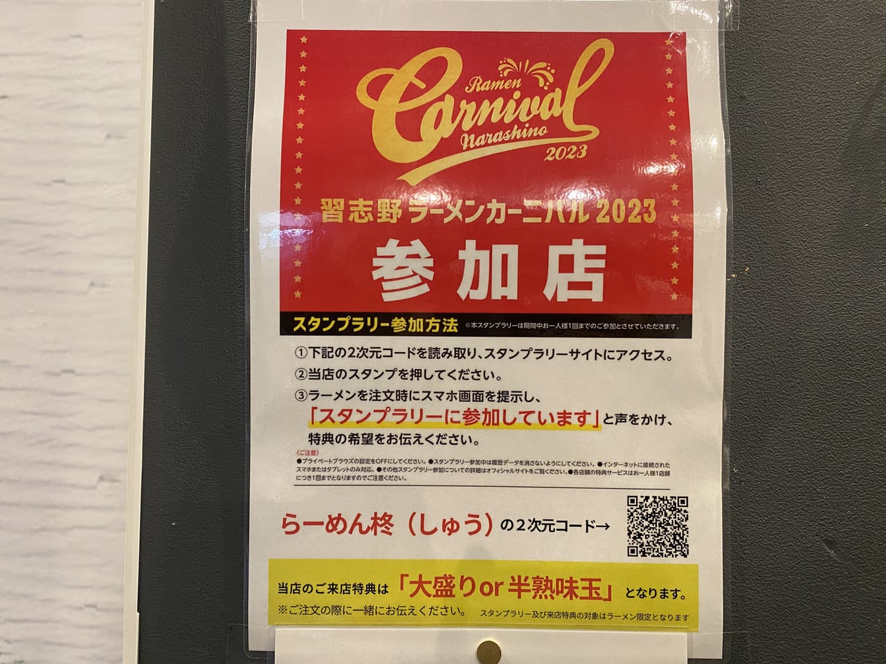 ラーメンカーニバル参加店ポスター