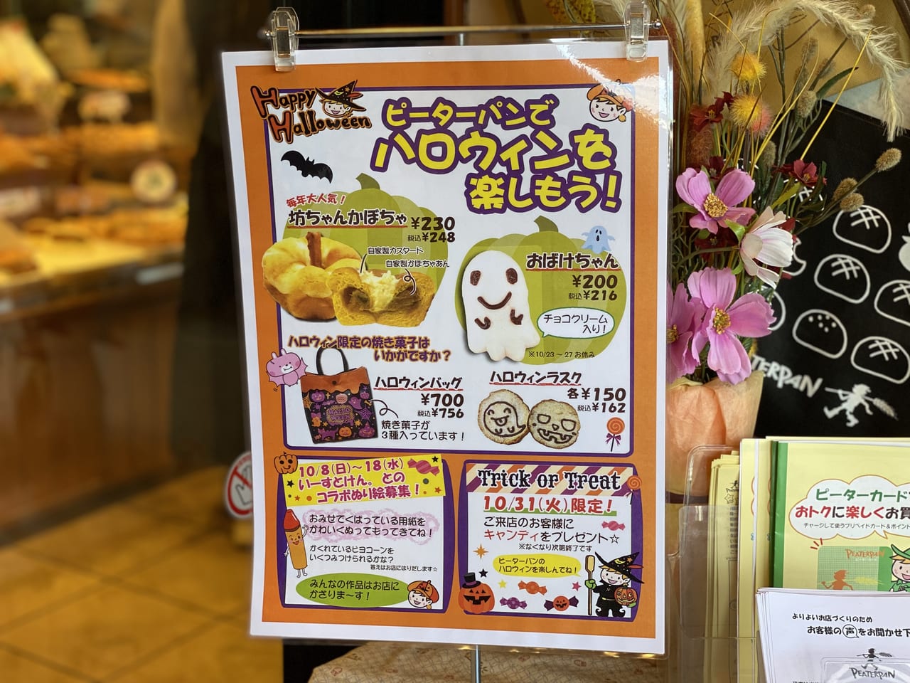 ピーターパン小麦の丘店ハロウィンインベント案内