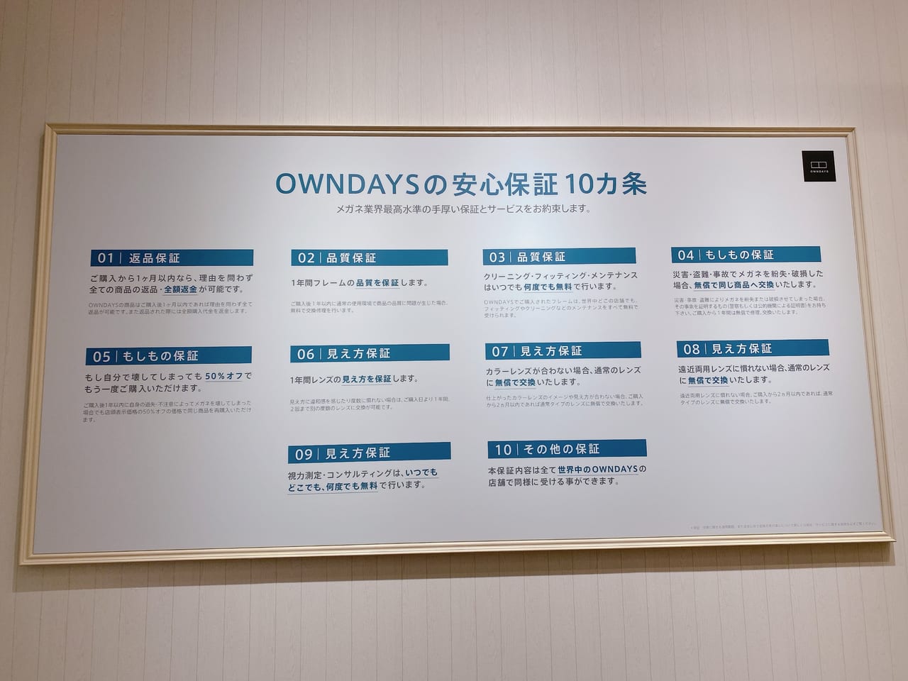 OWNDAYS安心保証