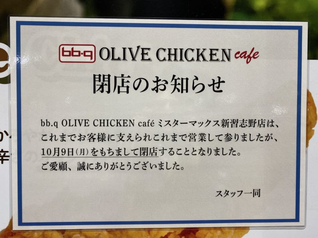 bb.qオリーブチキンカフェミスターマックス新習志野店閉店なんない