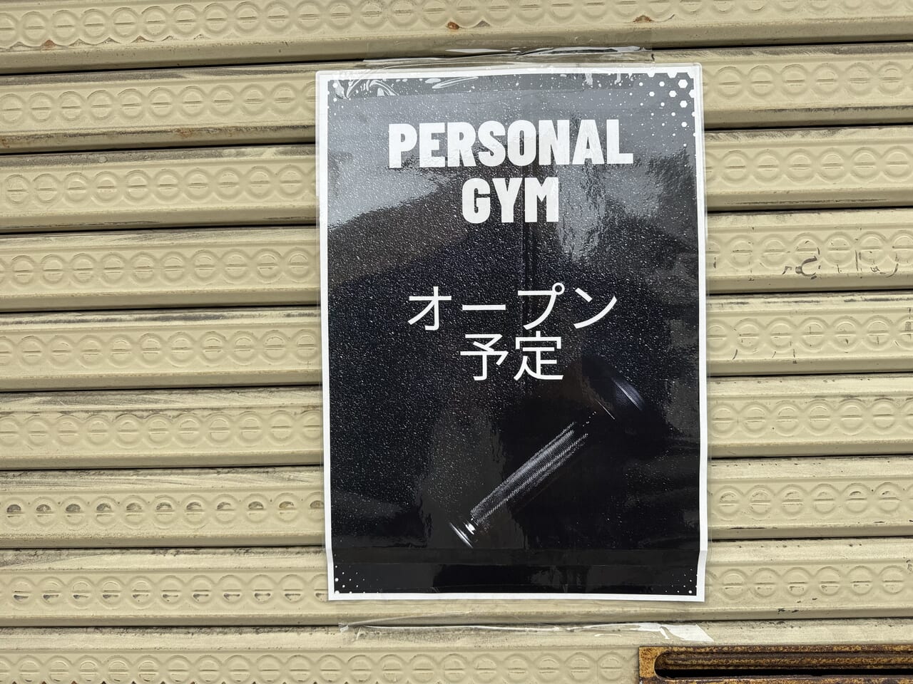 PersonalGymGIFT(パーソナルジムギフト)京成大久保店