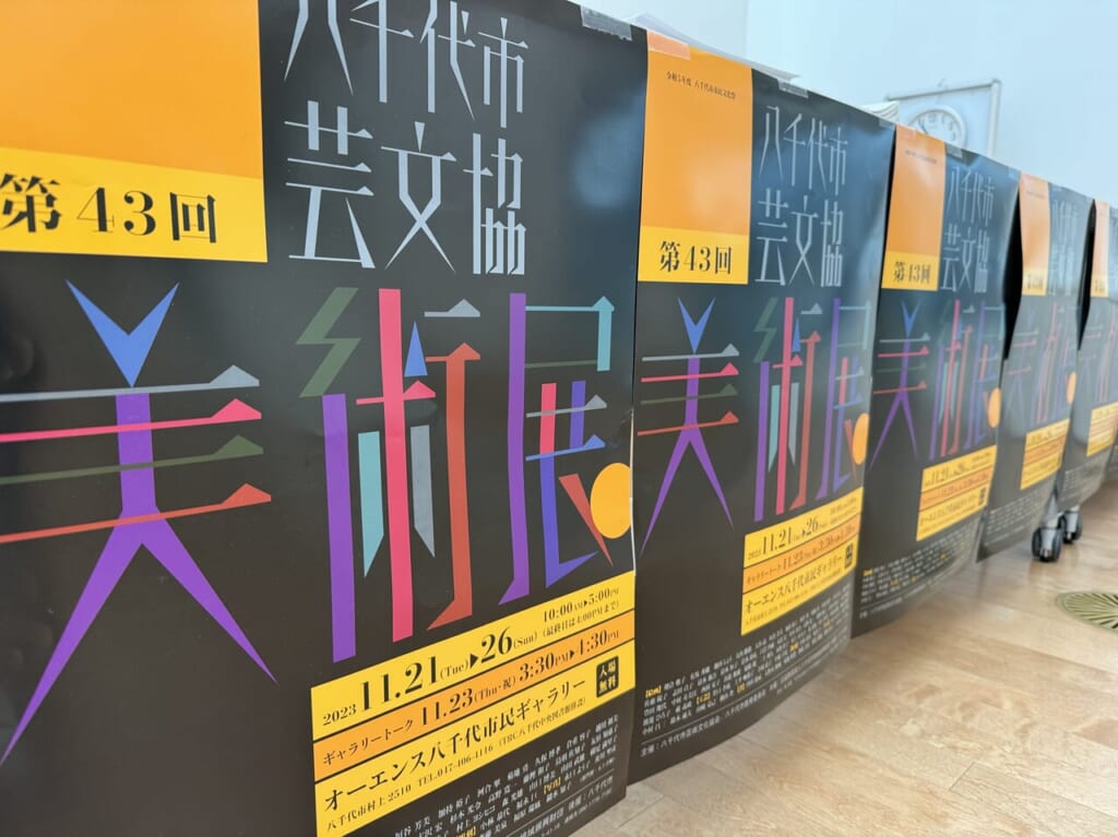 第43回八千代市芸術文化協会美術展