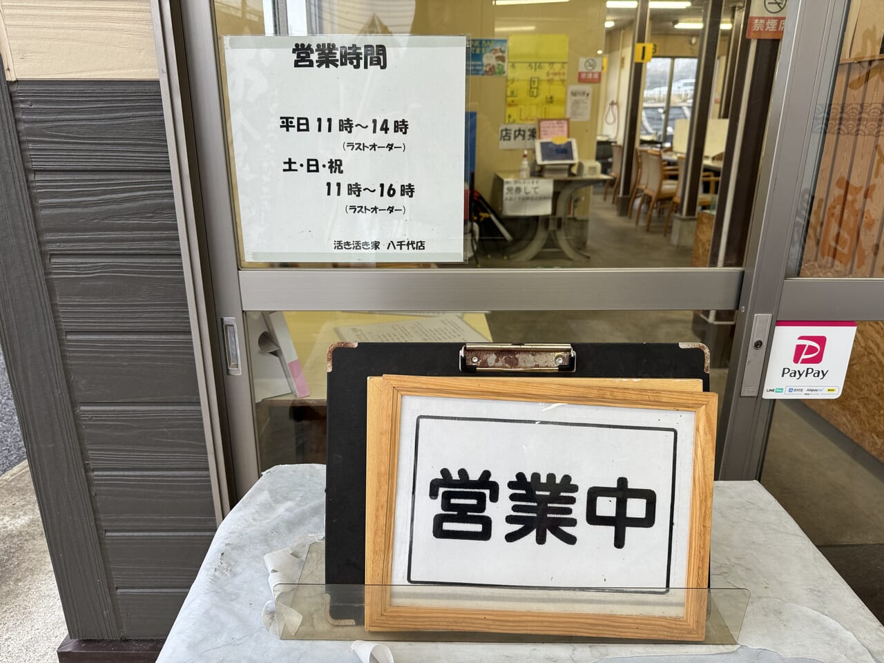 活き活き家八千代店