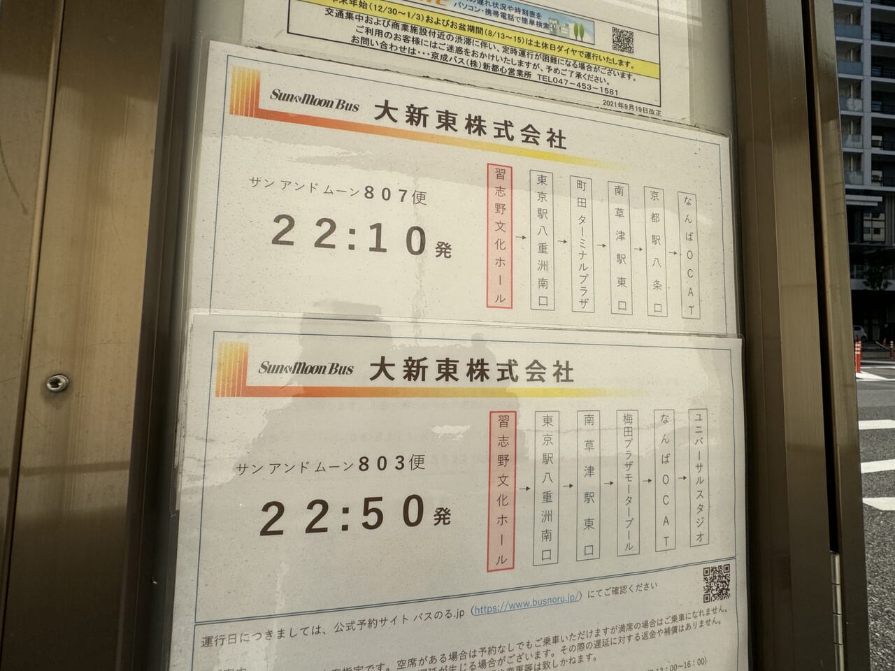 津田沼大阪深夜バス