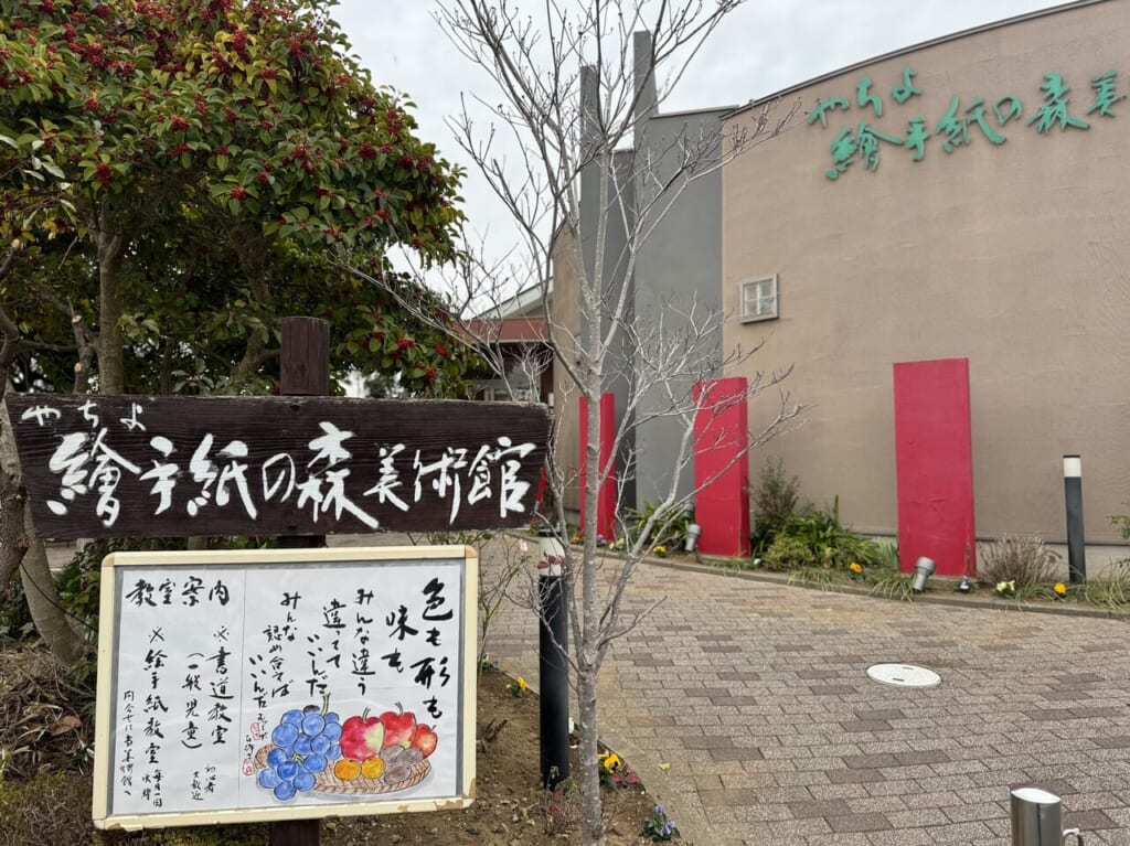 やちよ絵手紙の森美術館