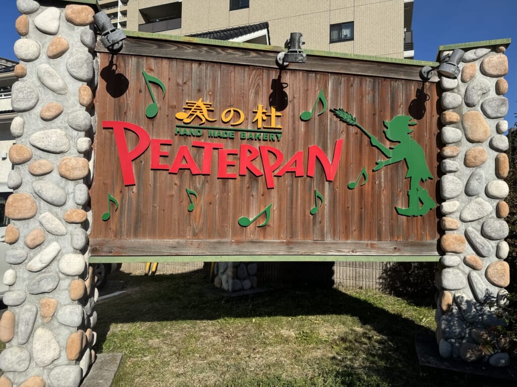 ピーターパン奏の杜
