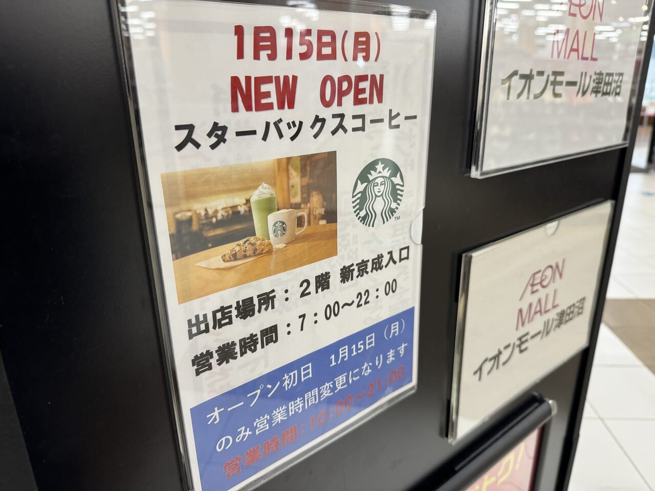 スターバックスコーヒーイオンモール津田沼店