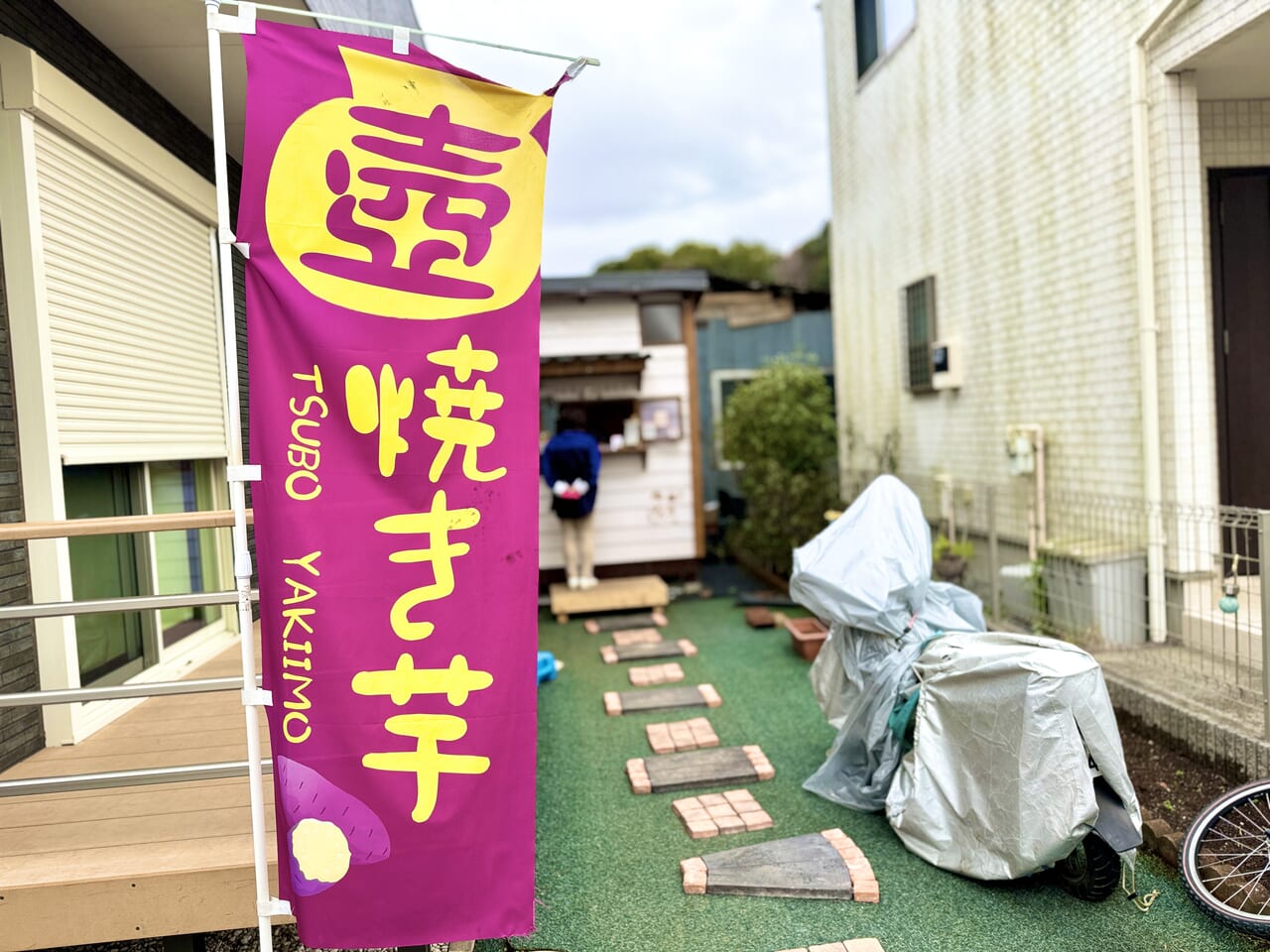 壺焼き芋専門店 蜜りん