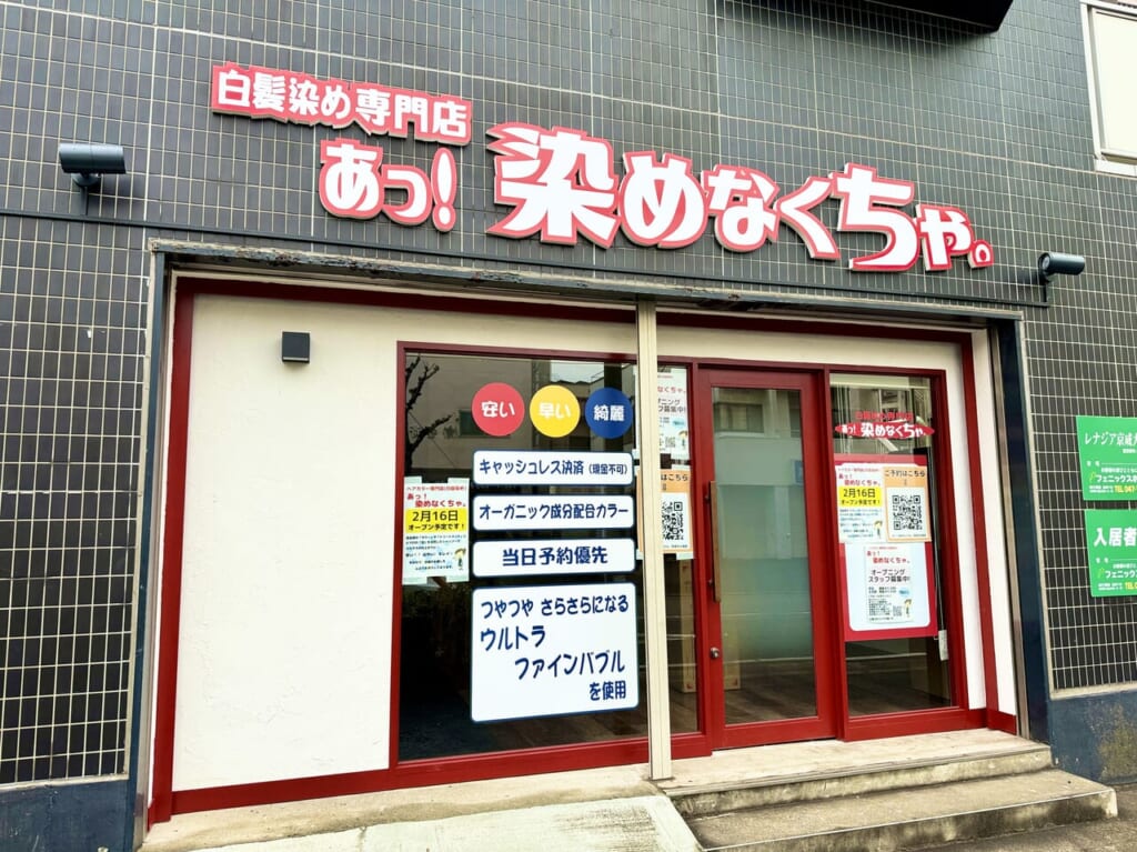 あっ！染めなくちゃ
