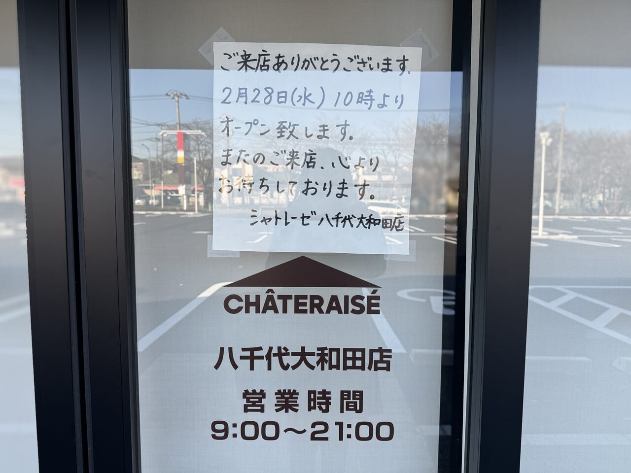 シャトレーゼ八千代大和田店