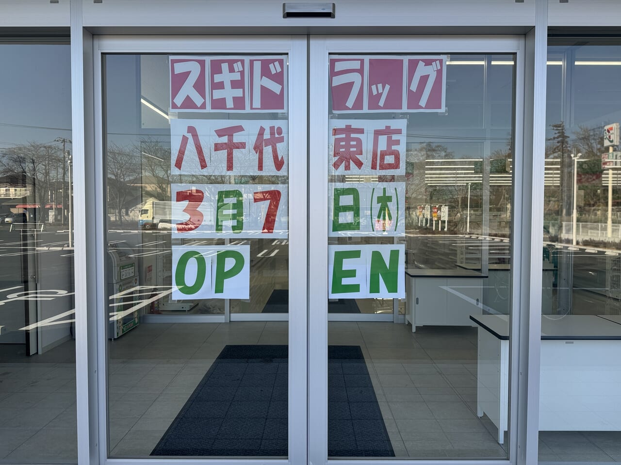 シャトレーゼ八千代大和田店