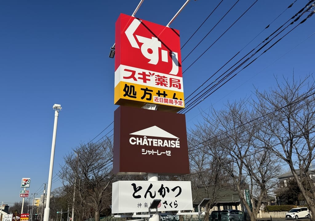 シャトレーゼ八千代大和田店