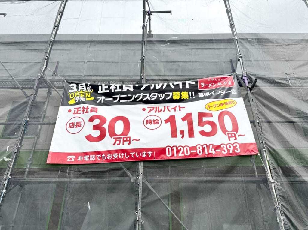 幸楽苑幕張インター店