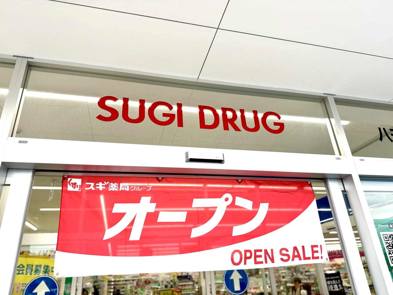 スギ薬局八千代東店