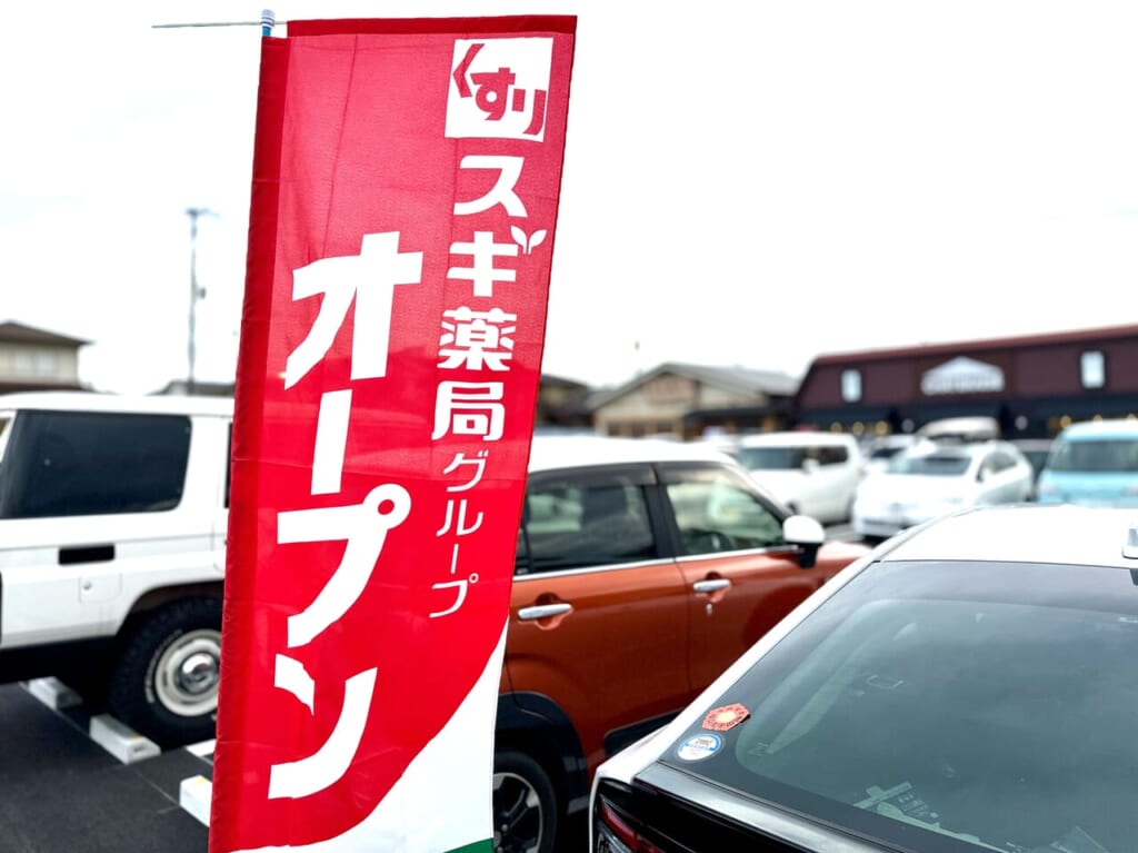 スギ薬局八千代東店