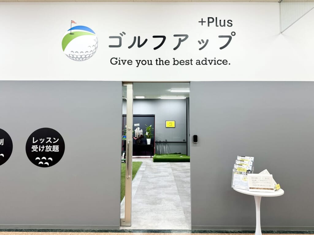 ゴルフアッププラス八千代緑が丘店