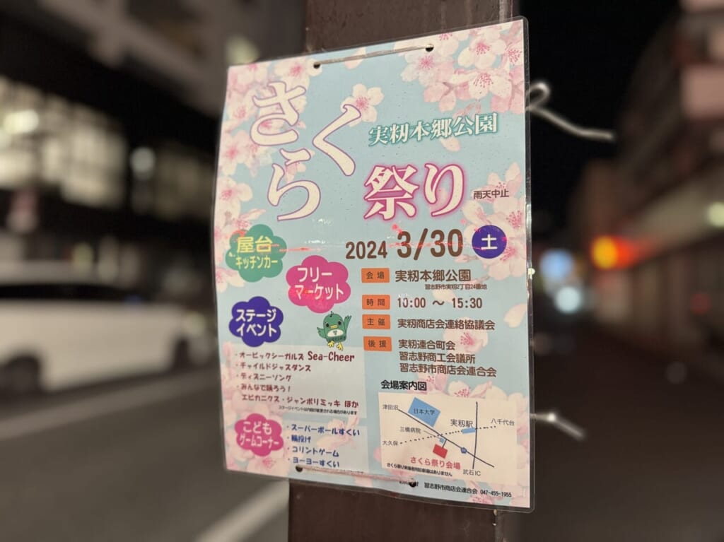 実籾本郷公園さくら祭り