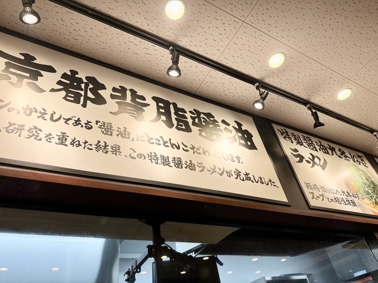 京都北白川ラーメン魁力屋幕張インター店