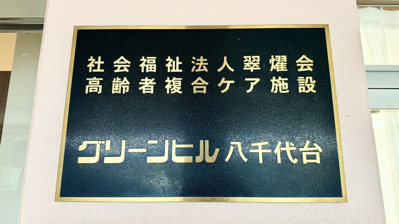 ふらっとホームグリーンヒル八千代台