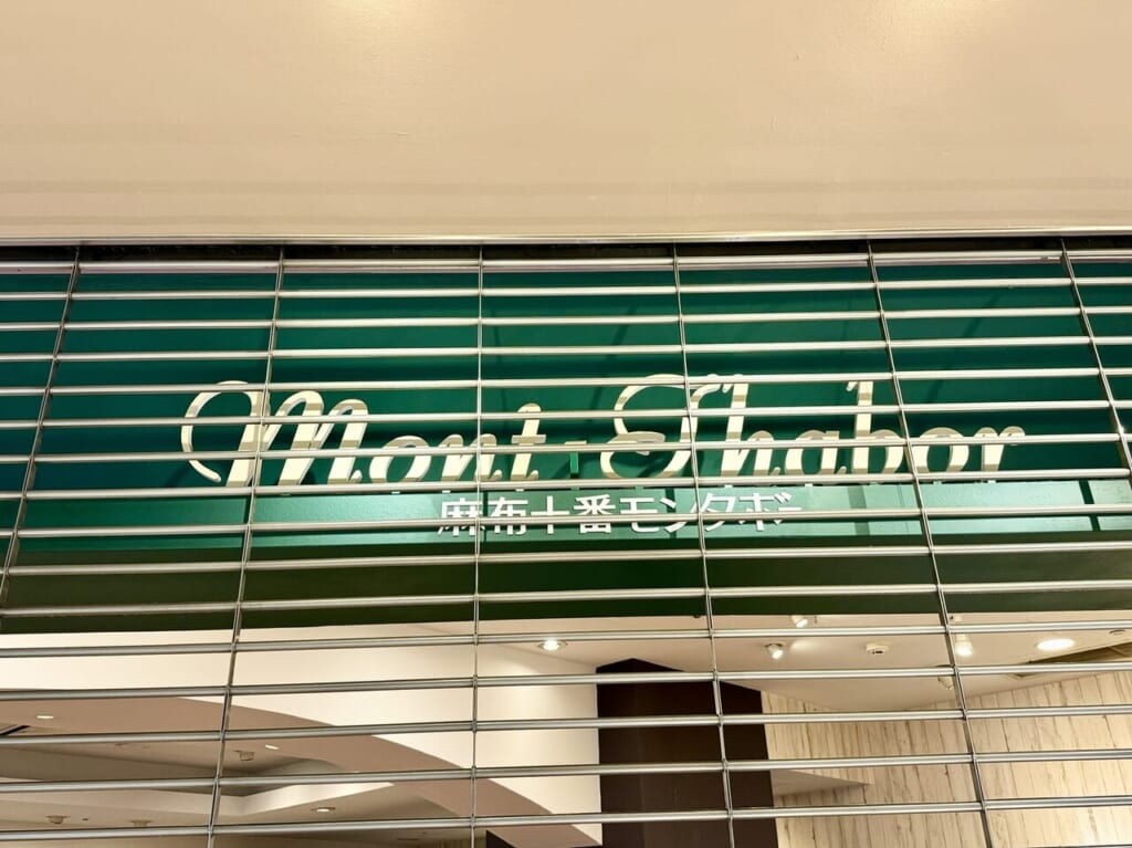 【八千代市】ユアエルム八千代台店のパン屋さん「麻布十番モンタボーユアエルム八千代台店」が6月16日で閉店。次は千葉県初出店のお店に | 号外 ...