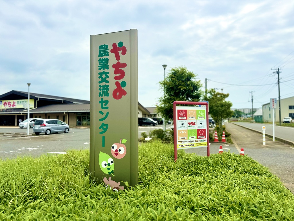 やちよ農業交流センター