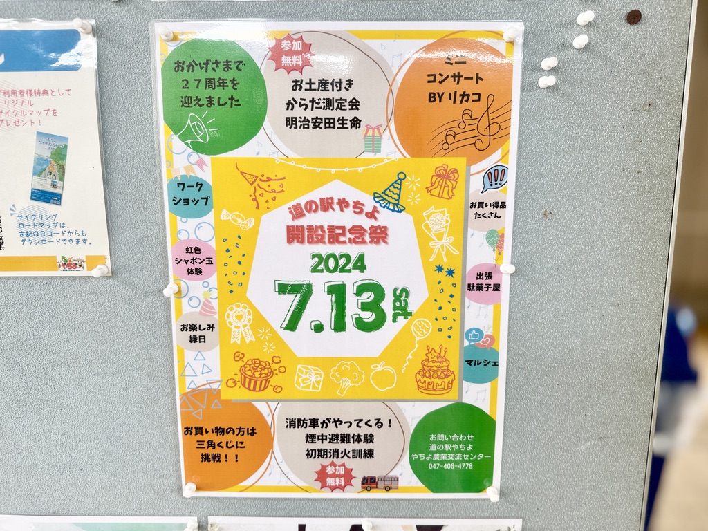 道の駅やちよ開設記念祭2024