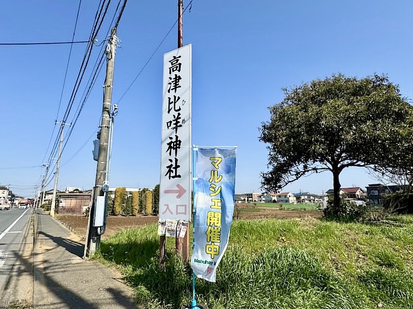 マブハイマルシェin高津比咩神社