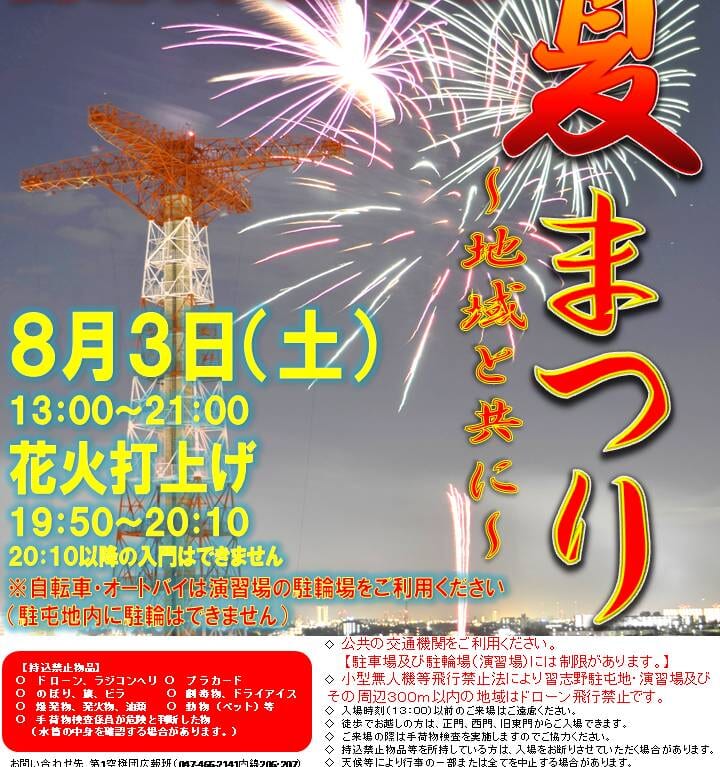 習志野駐屯地夏祭り2024