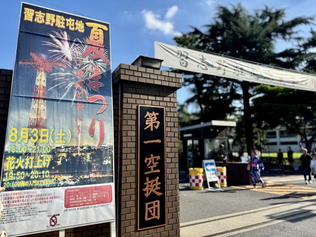 習志野駐屯地夏祭り2024