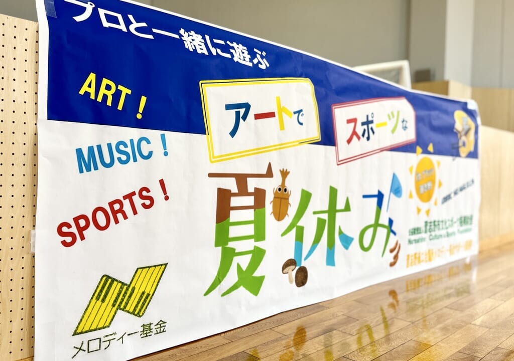 アートでスポーツな夏休み2024