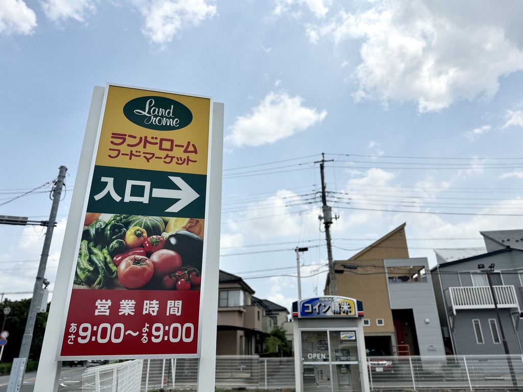 ランドロームフードマーケット勝田台店