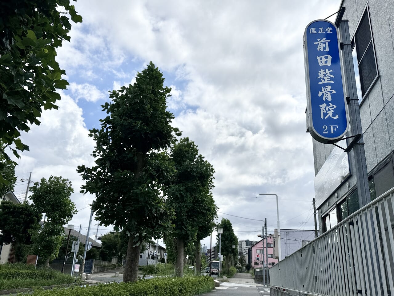 匡正堂前田整骨院