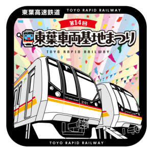 東葉車両基地祭り