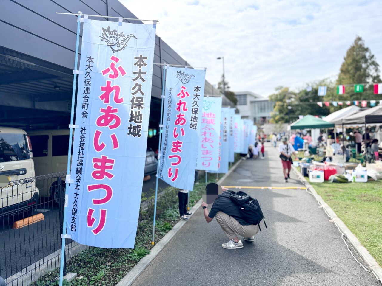 本大久保地域ふれあいまつり