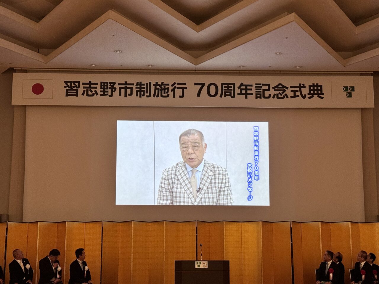 習志野市制施行70周年記念式典