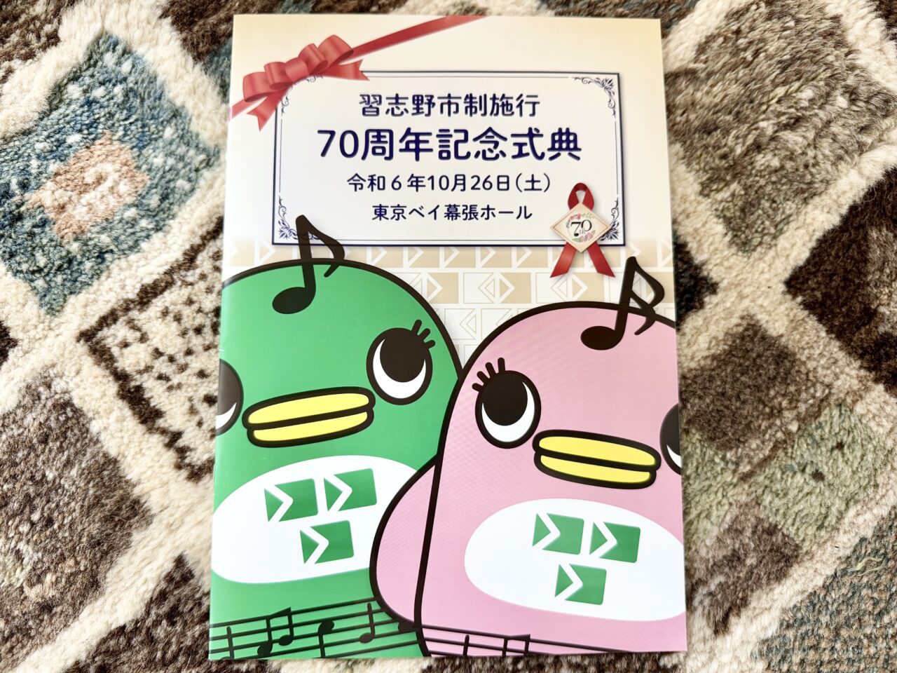 習志野市制施行70周年記念式典