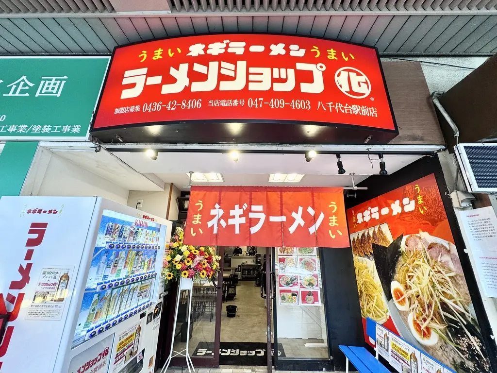 ラーメンショップ◯化八千代台駅前店