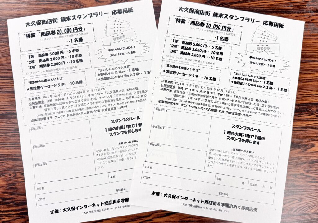 大久保商店街歳末スタンプラリー