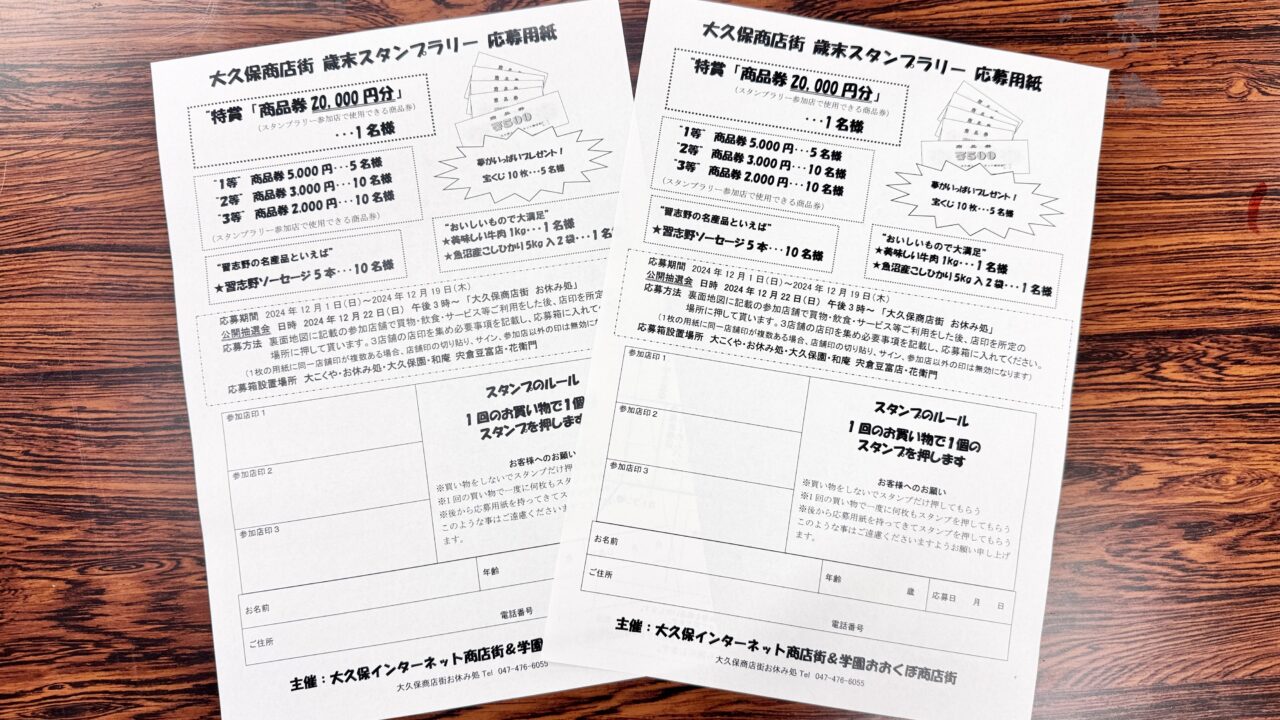 大久保商店街歳末スタンプラリー