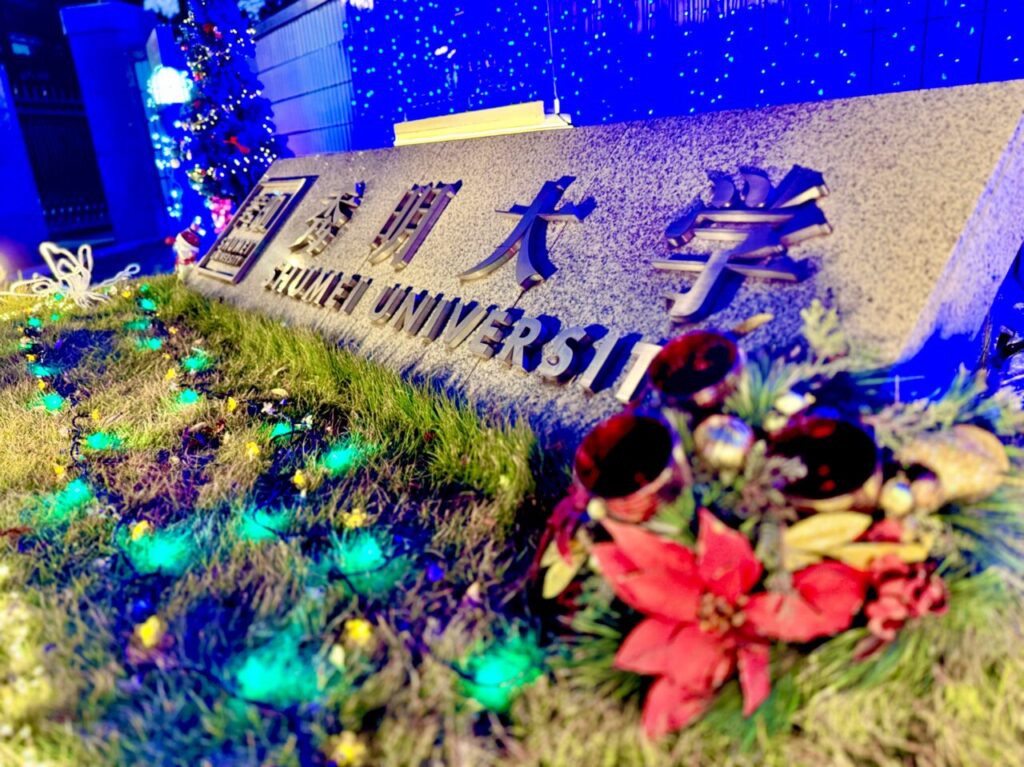 秀明大学