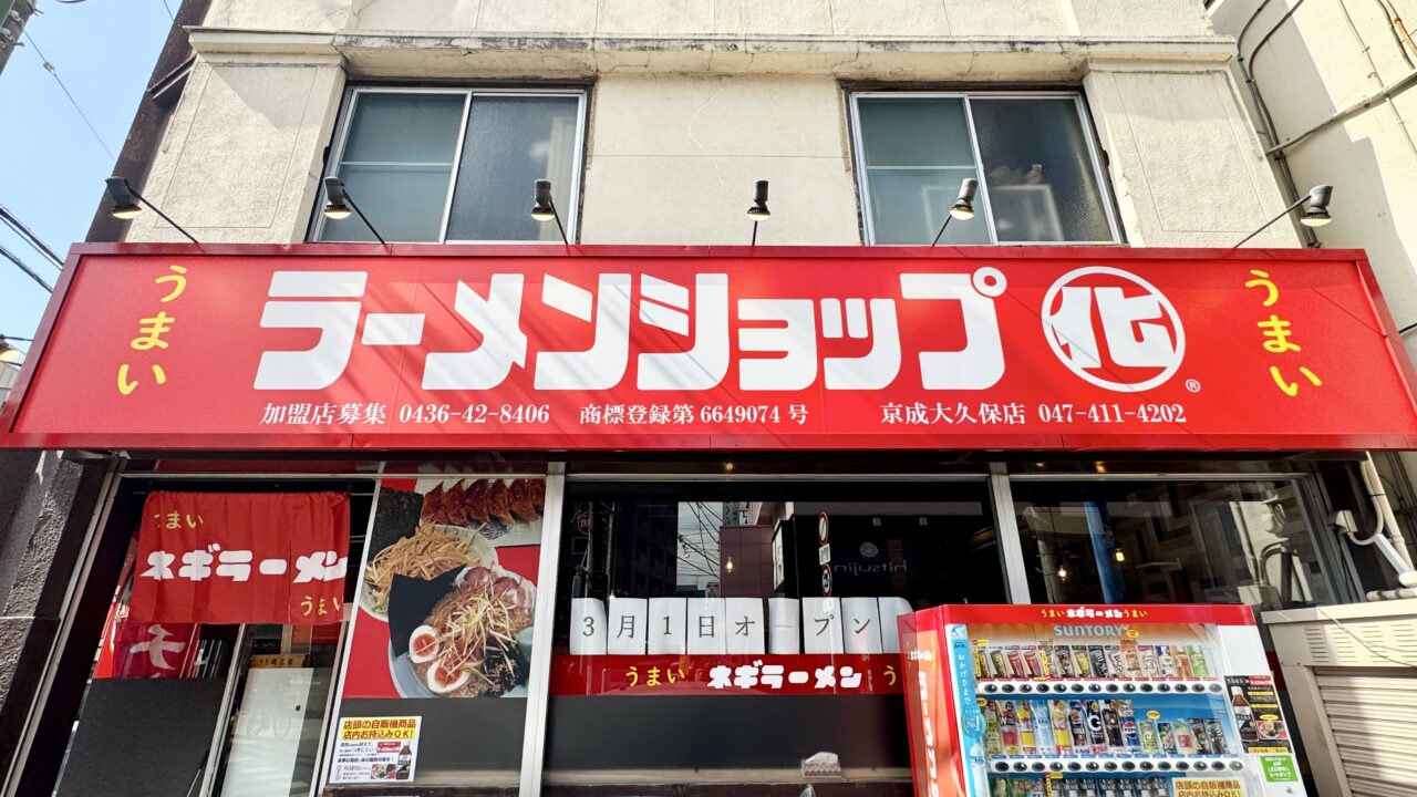 ラーメンショップ京成大久保店