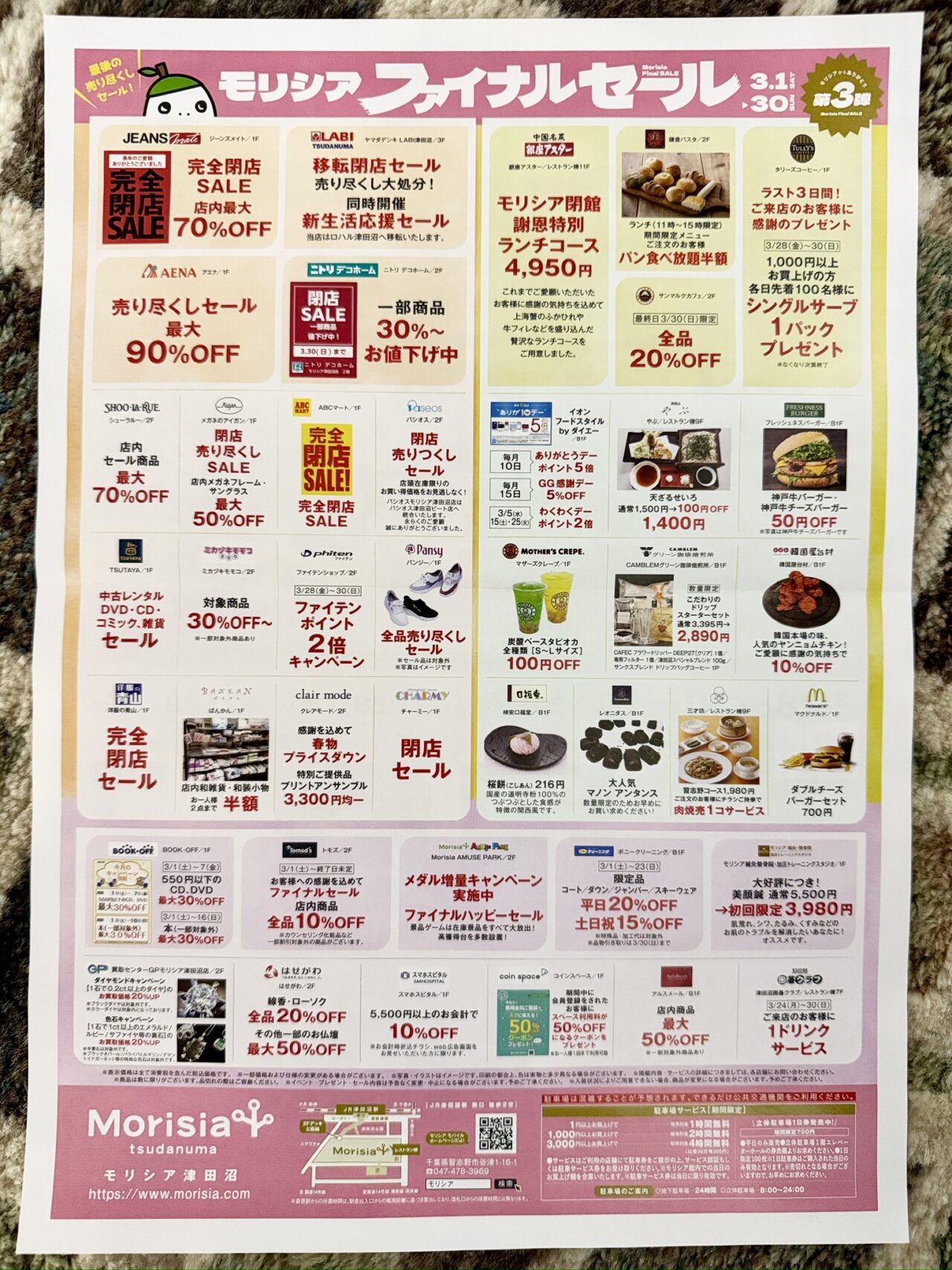 モリシア津田沼閉店