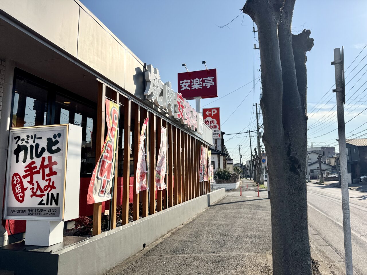 安楽亭八千代高津店