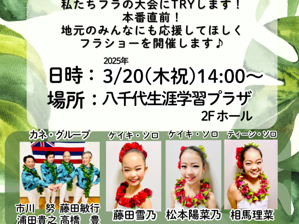 東京国際フラ2025みんなで応援しよう♪