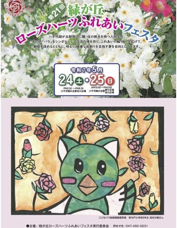第21回緑が丘ローズハーツふれあいフェスタ