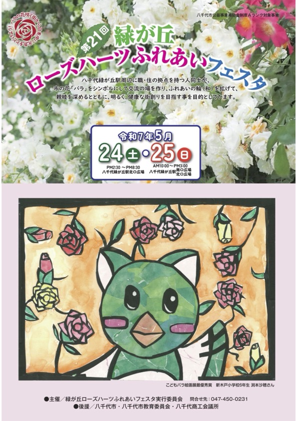 第21回緑が丘ローズハーツふれあいフェスタ