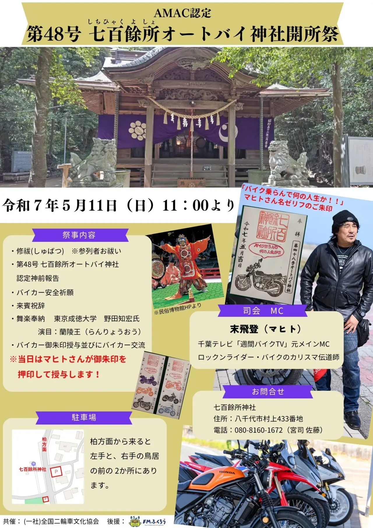 七百餘所神社オートバイ神社