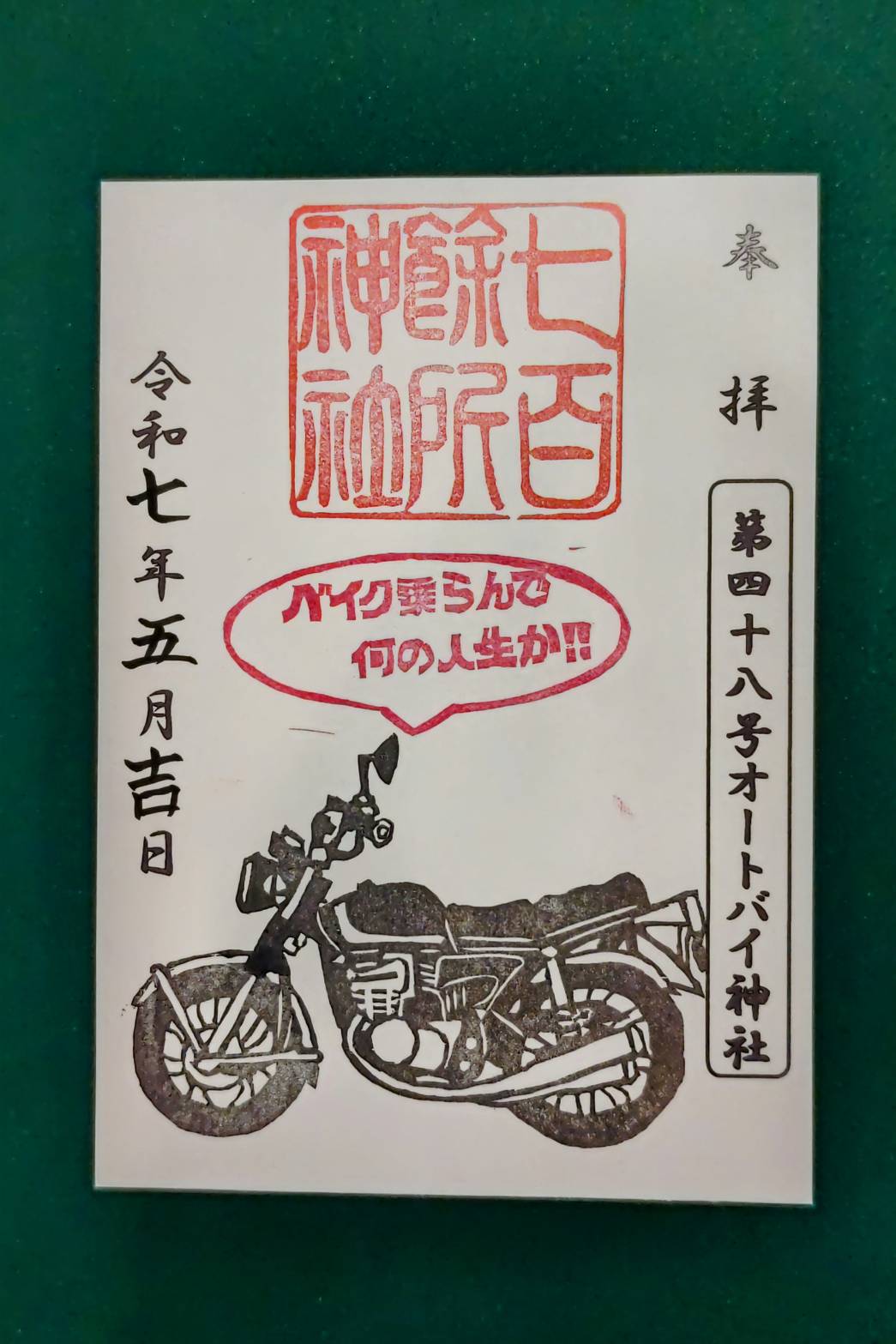 七百餘所神社オートバイ神社